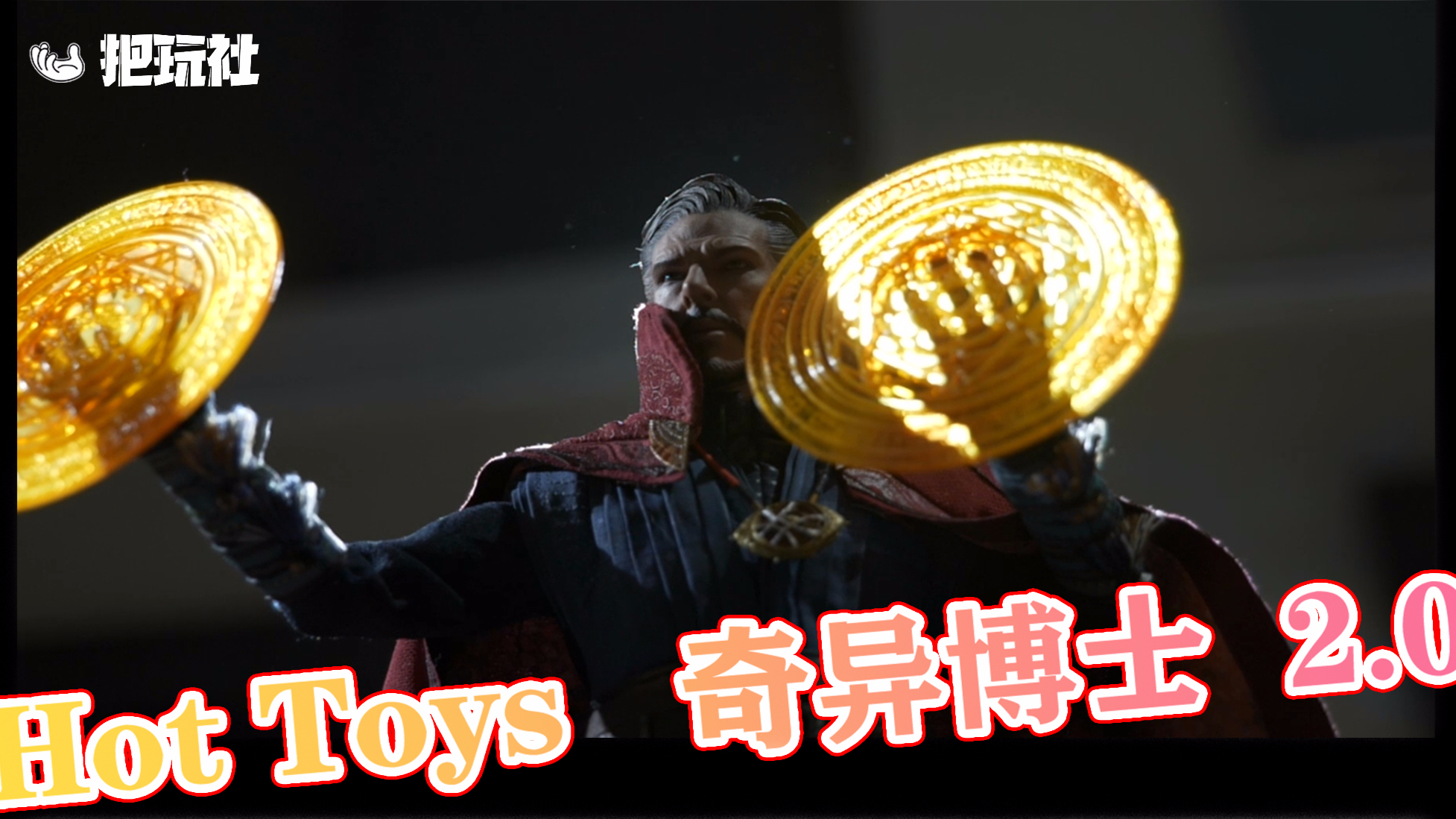 【把玩社】奇异博士2.0,不一样的开箱测评
